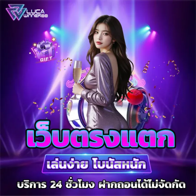 แทงบอลออนไลน์ LUCAWINNER88 ขั้นต่ำ 10 บาท