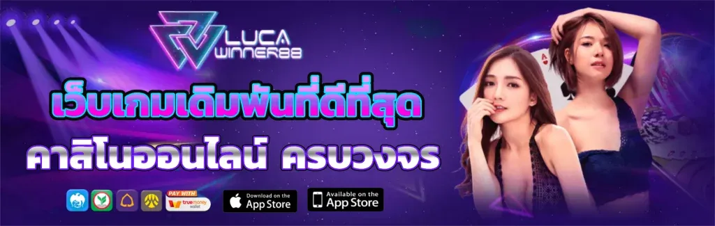 เว็บตรง LUCAWINNER88 คาสิโนสด เกมค่ายดัง
