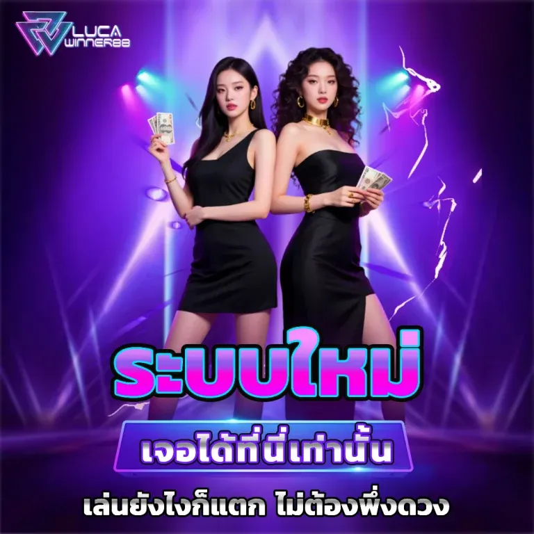 เสือมังกร LUCAWINNER88 คาสิโนสดเกมจบไว