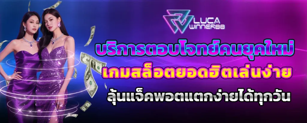 สล็อตออนไลน์ LUCAWINNER88 รวมค่ายดัง PG JILI Pragmatic
